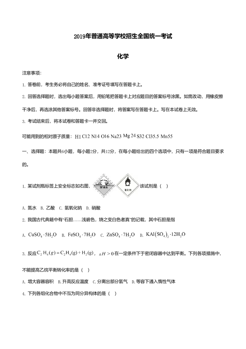 2019年海南高考化学试题及答案_全国卷+地方卷_5.化学_1.化学高考真题试卷_2008-2020年_地方卷_海南高考化学2008-2020_A4word版_答案版