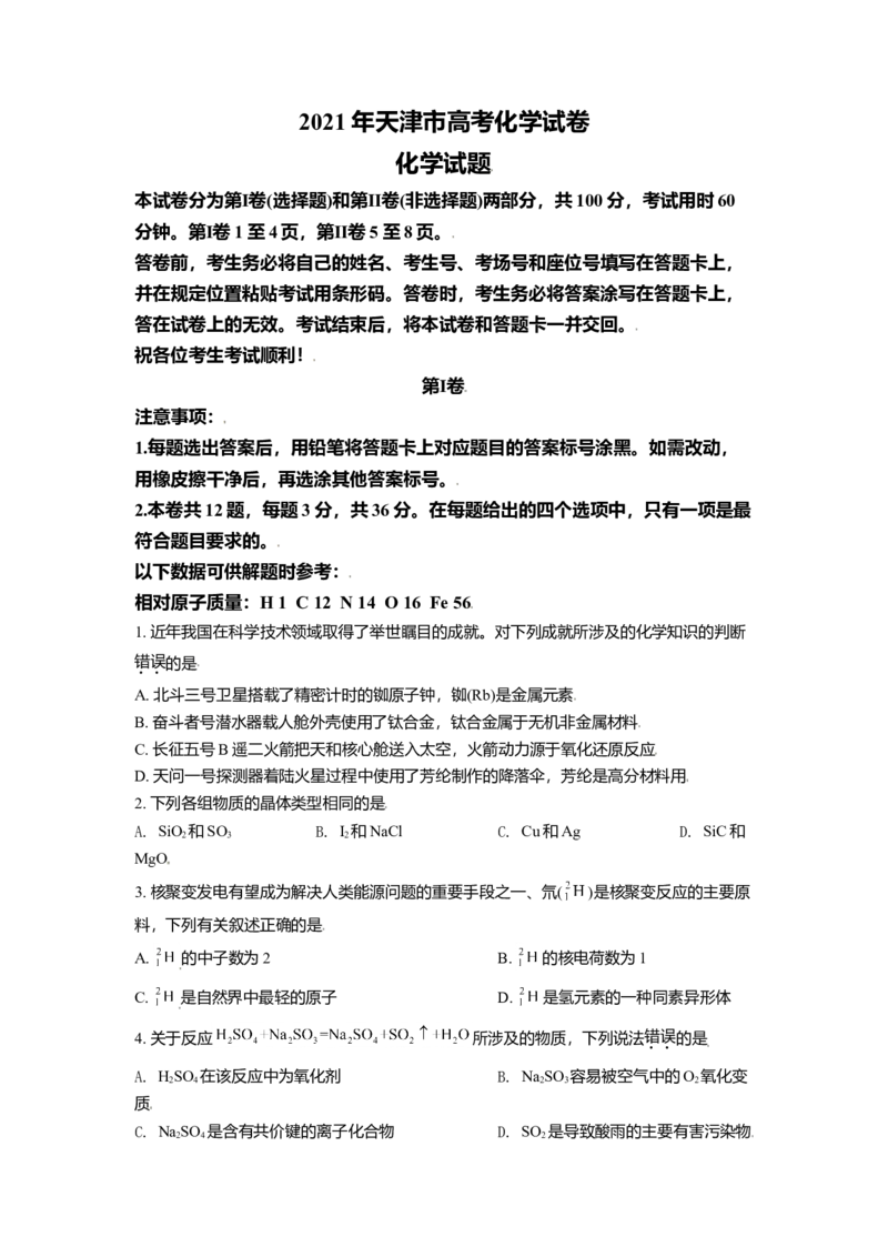 2021年天津市高考化学试卷_全国卷+地方卷_5.化学_1.化学高考真题试卷_2008-2020年_地方卷_天津高考化学2007-2021_A4word版
