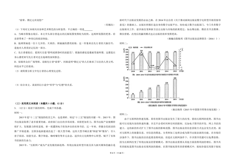 2018年全国统一高考语文试卷（新课标Ⅲ）（解析版）_全国卷+地方卷_1.语文_1.语文高考真题试卷_2008-2020年_全国卷_全国统一高考语文（新课标ⅲ）16-21_A3word版_PDF赠送）