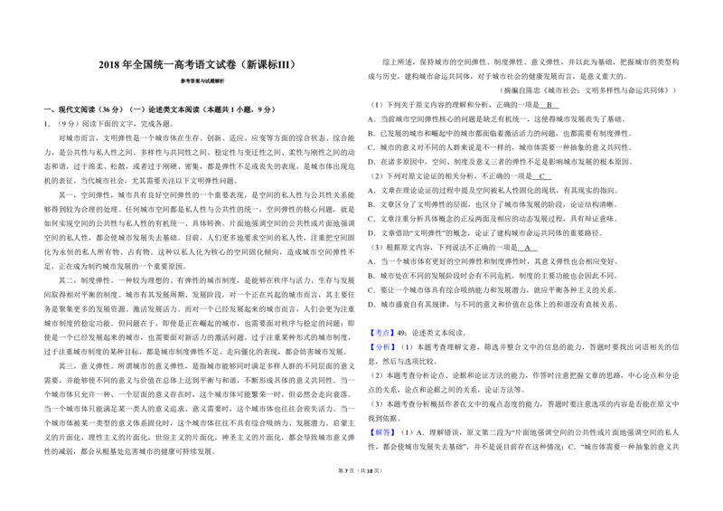 2018年全国统一高考语文试卷（新课标Ⅲ）（解析版）_全国卷+地方卷_1.语文_1.语文高考真题试卷_2008-2020年_全国卷_全国统一高考语文（新课标ⅲ）16-21_A3word版_PDF赠送）