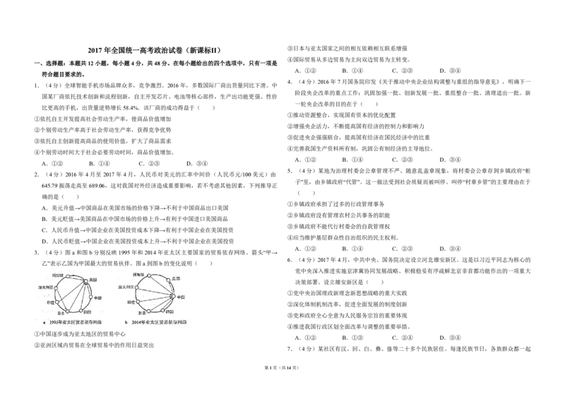 2017年全国统一高考政治试卷（新课标Ⅱ）（解析版）_全国卷+地方卷_9.政治_1.政治高考真题试卷_2008-2020年_全国卷_全国统一高考政治（新课标ⅱ）08-20_A3word版_PDF版赠送）