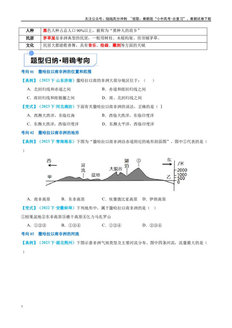 专题12撒哈拉以南的非洲和极地地区（讲义）（原卷版）_02中考总复习（2026版更新中）_09-地理-中考总复习_2024年中考复习资料_一轮复习_❤2024年中考地理一轮复习讲练测（全国通用）