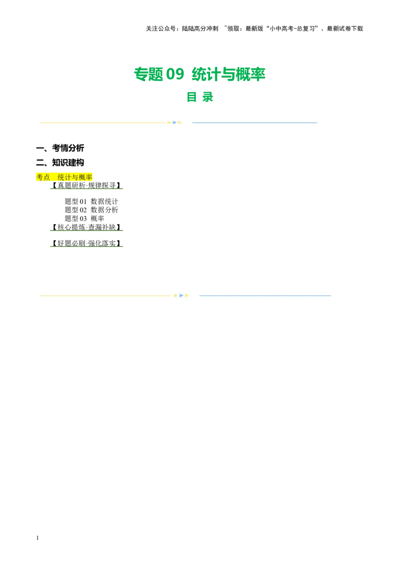 专题09统计与概率（讲练）（解析版）_02中考总复习（2026版更新中）_02-数学-中考总复习_2024年中考复习资料_二轮复习资料_完2024年中考数学二轮复习课件+讲义+练习（全国通用）_讲义