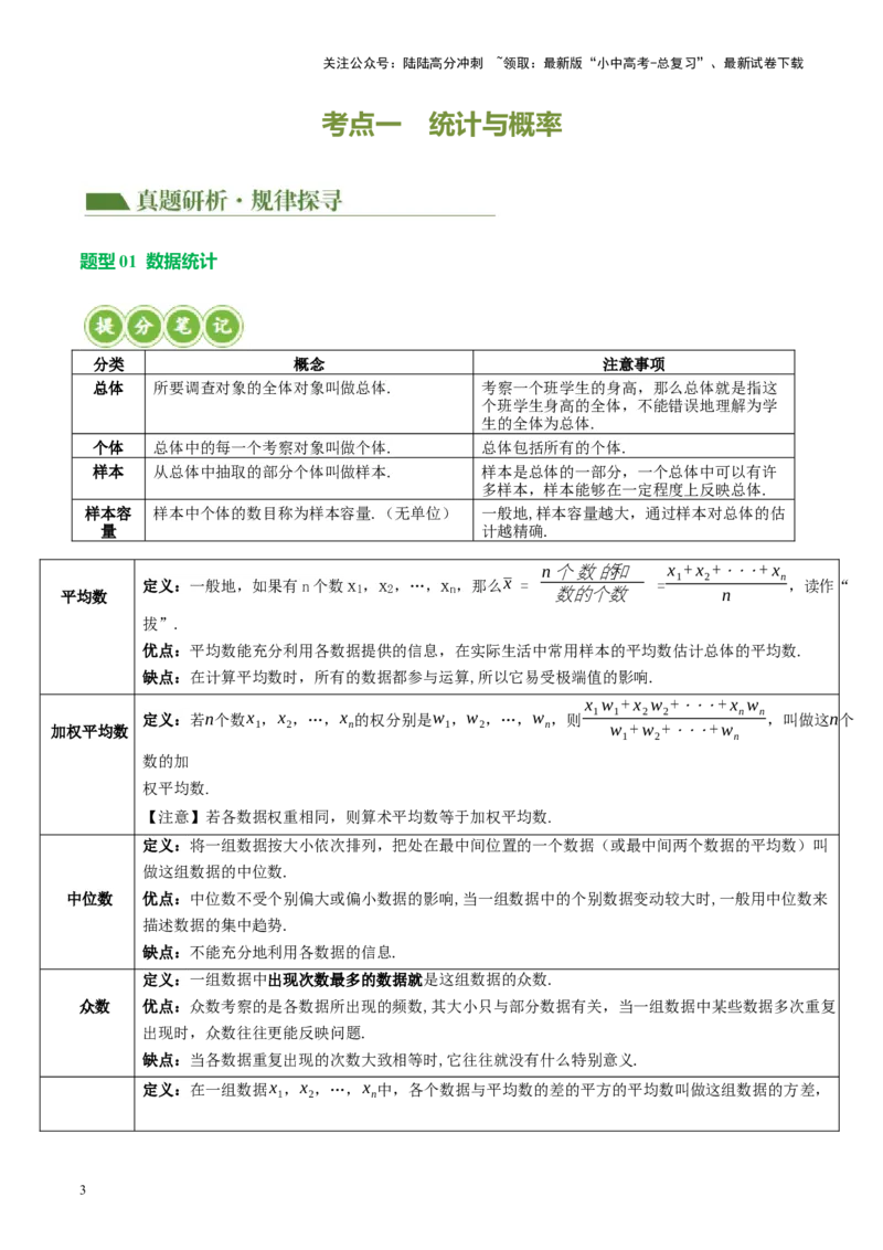 专题09统计与概率（讲练）（解析版）_02中考总复习（2026版更新中）_02-数学-中考总复习_2024年中考复习资料_二轮复习资料_完2024年中考数学二轮复习课件+讲义+练习（全国通用）_讲义