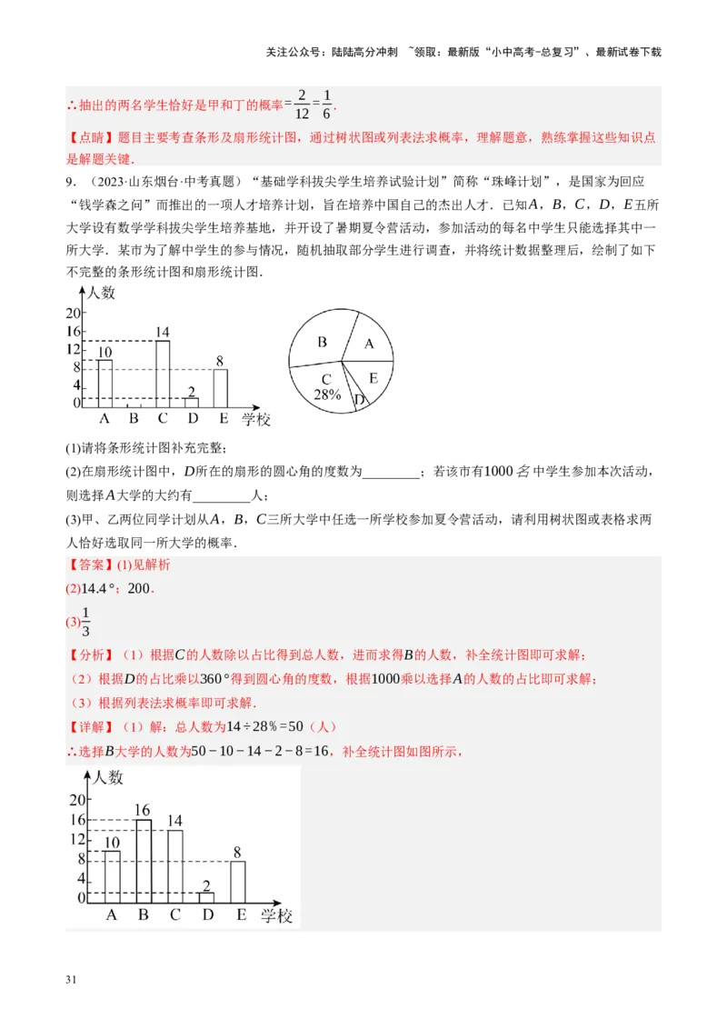 专题09统计与概率（讲练）（解析版）_02中考总复习（2026版更新中）_02-数学-中考总复习_2024年中考复习资料_二轮复习资料_完2024年中考数学二轮复习课件+讲义+练习（全国通用）_讲义
