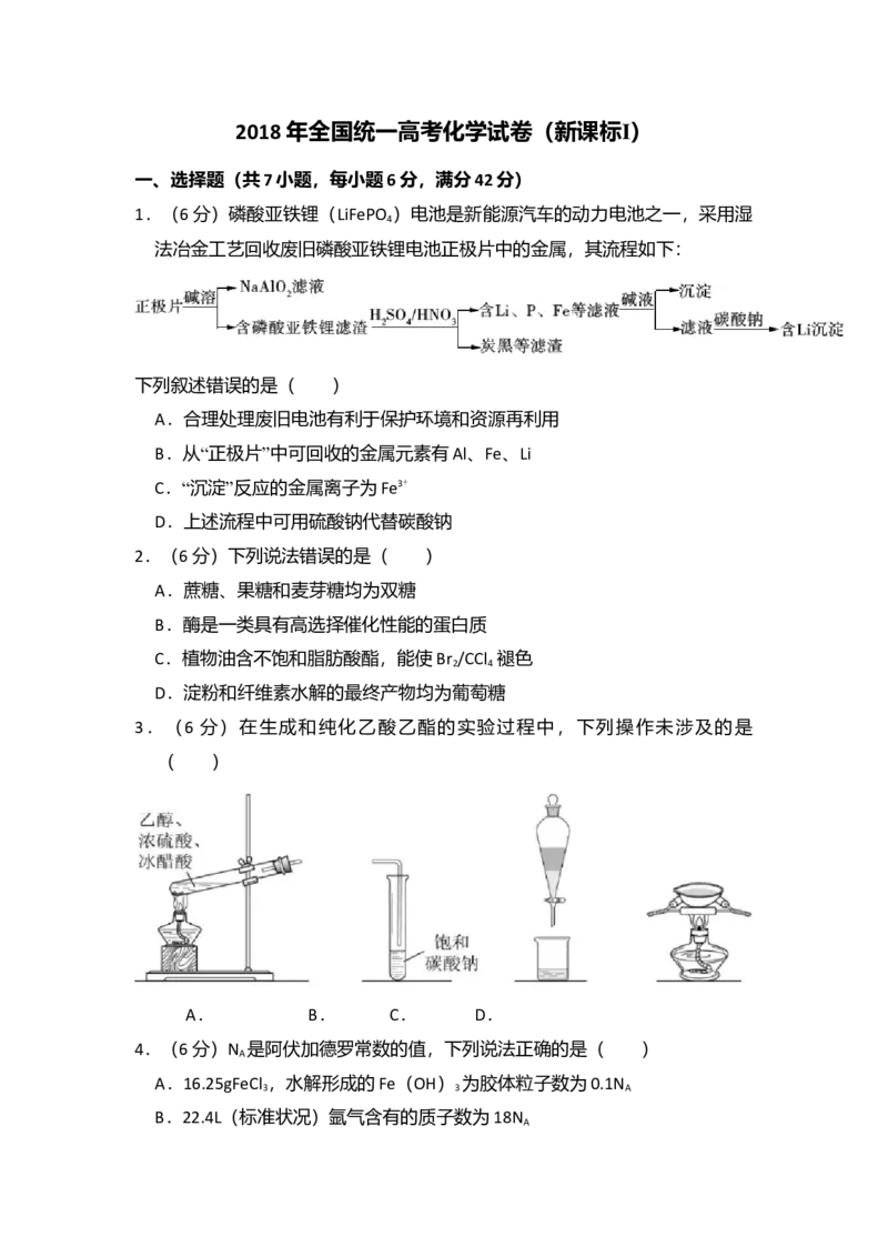 2018年全国统一高考化学试卷（新课标Ⅰ）（解析版）_全国卷+地方卷_5.化学_1.化学高考真题试卷_2008-2020年_全国卷_全国统一高考化学（新课标ⅰ）2008-2021_A4word版