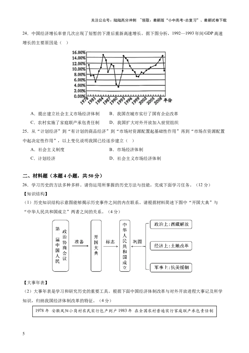 专题09创富之路：新中国经济建设与发展（测试）（原卷版）_02中考总复习（2026版更新中）_06-历史-中考总复习_2025年中考复习资料_2025中考二轮课件ppt+讲义+练习历史_测试