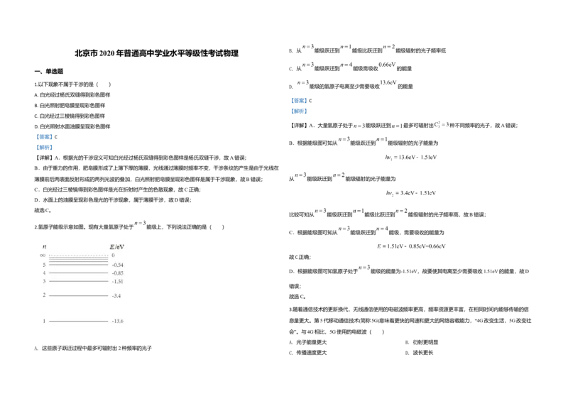 2020年北京市高考物理试卷（解析版）_全国卷+地方卷_4.物理_1.物理高考真题试卷_2008-2020年_地方卷_北京高考物理08-21_A3word版