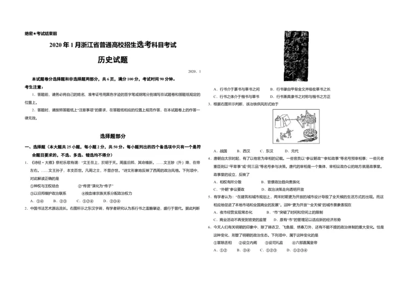 2020年浙江省高考历史1月（解析版）_全国卷+地方卷_7.历史_1.历史高考真题试卷_2008-2020年_地方卷_浙江高考历史08-21_A3word版