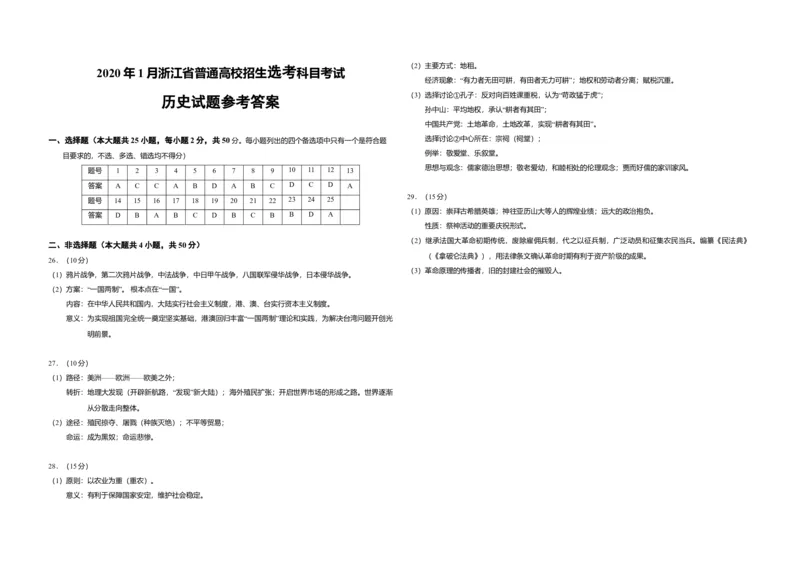 2020年浙江省高考历史1月（解析版）_全国卷+地方卷_7.历史_1.历史高考真题试卷_2008-2020年_地方卷_浙江高考历史08-21_A3word版