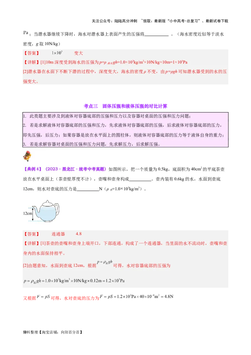 专题11液体压强（解析版）_02中考总复习（2026版更新中）_04-物理-中考总复习_2024年中考复习资料_一轮复习_完备战2024年中考物理一轮复习考点帮（全国通用）_教师版（含答案解析）