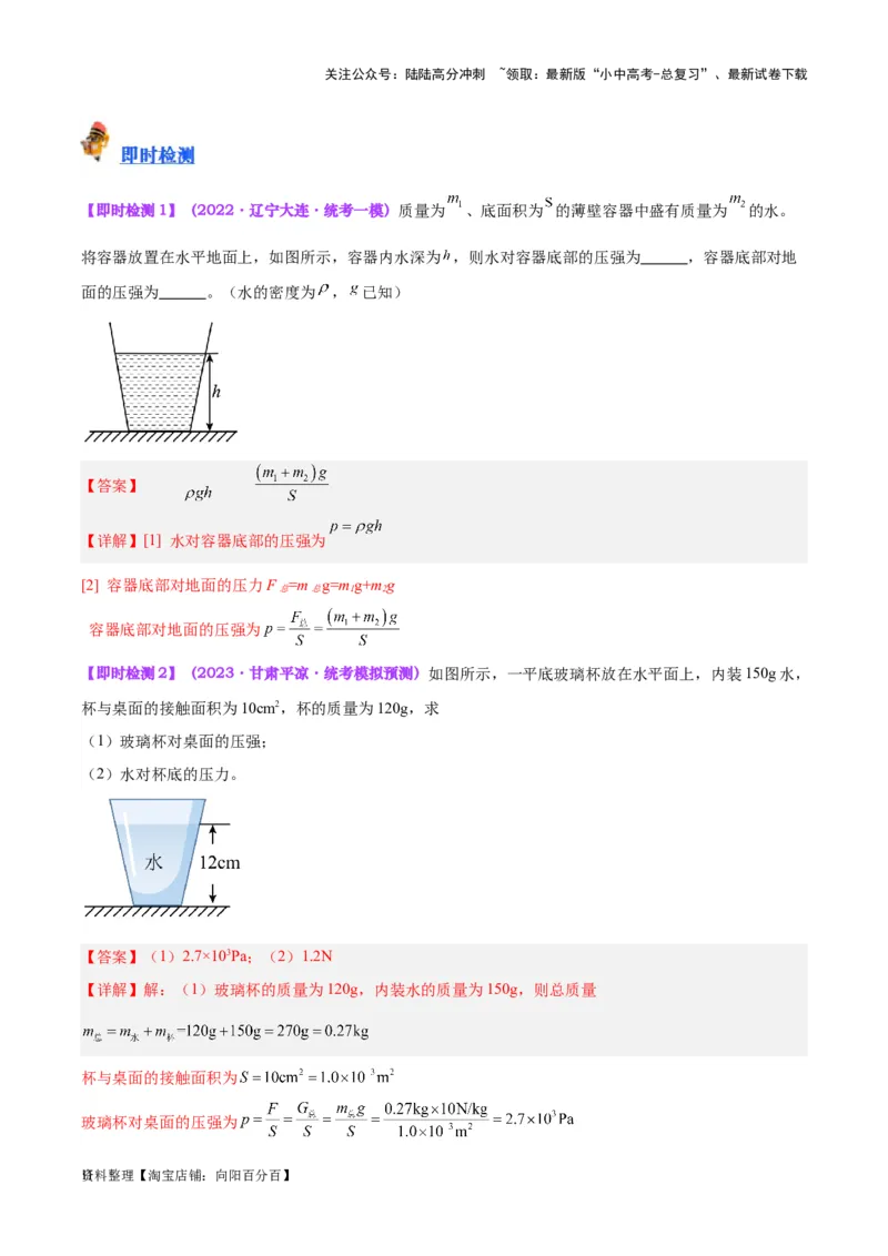 专题11液体压强（解析版）_02中考总复习（2026版更新中）_04-物理-中考总复习_2024年中考复习资料_一轮复习_完备战2024年中考物理一轮复习考点帮（全国通用）_教师版（含答案解析）