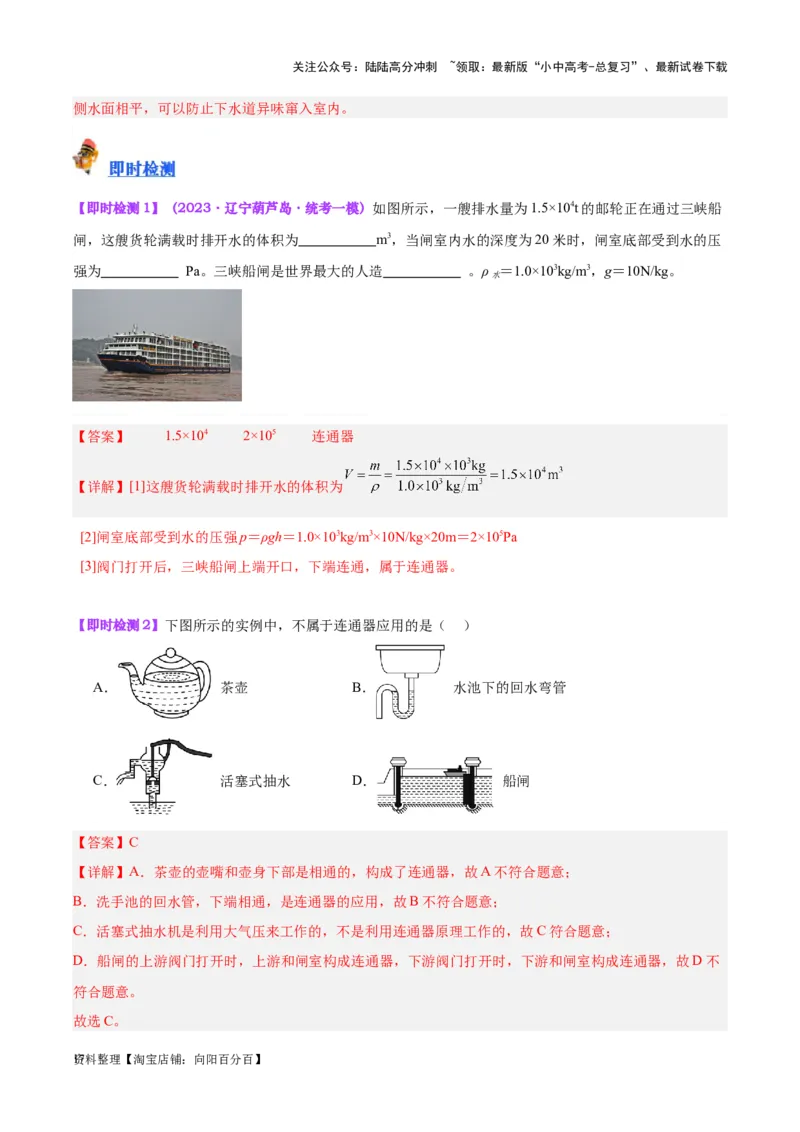 专题11液体压强（解析版）_02中考总复习（2026版更新中）_04-物理-中考总复习_2024年中考复习资料_一轮复习_完备战2024年中考物理一轮复习考点帮（全国通用）_教师版（含答案解析）