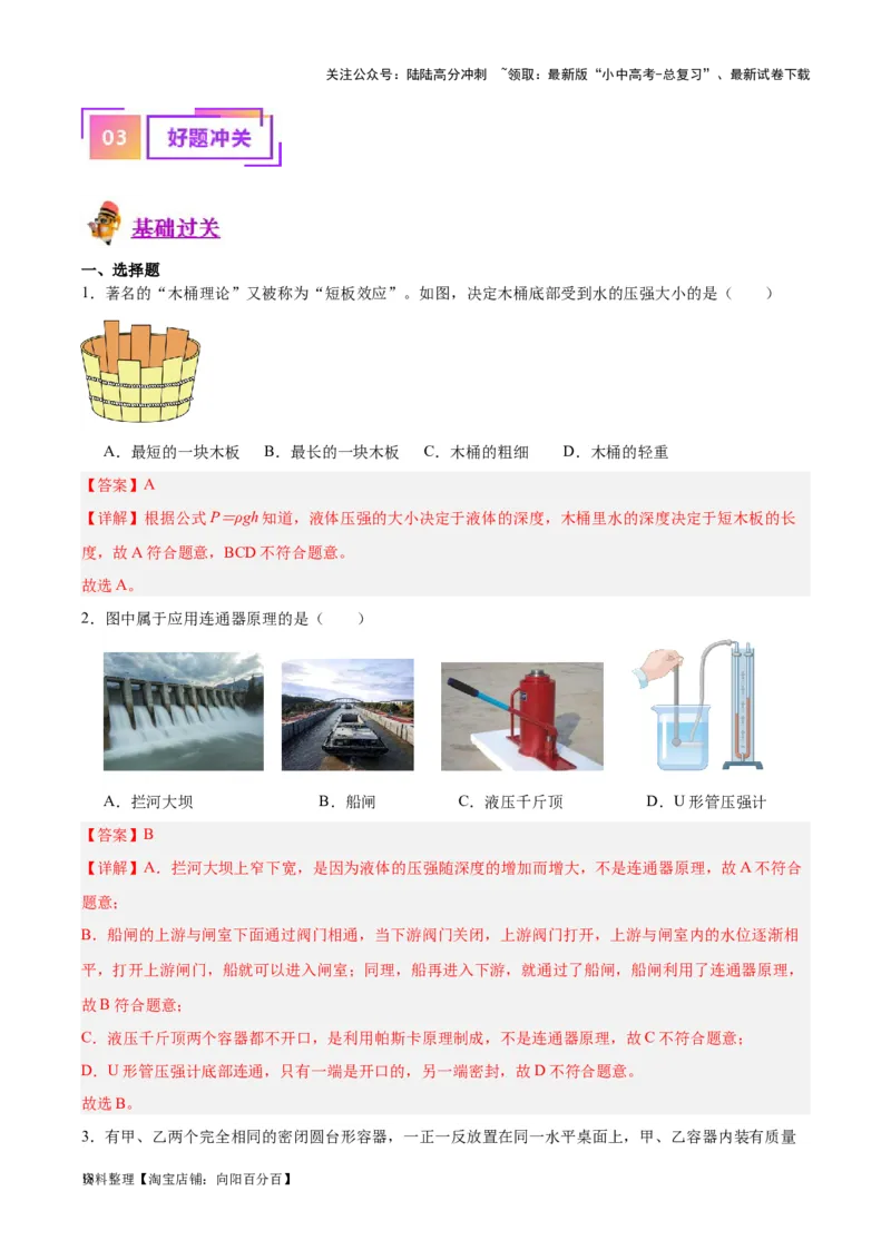 专题11液体压强（解析版）_02中考总复习（2026版更新中）_04-物理-中考总复习_2024年中考复习资料_一轮复习_完备战2024年中考物理一轮复习考点帮（全国通用）_教师版（含答案解析）