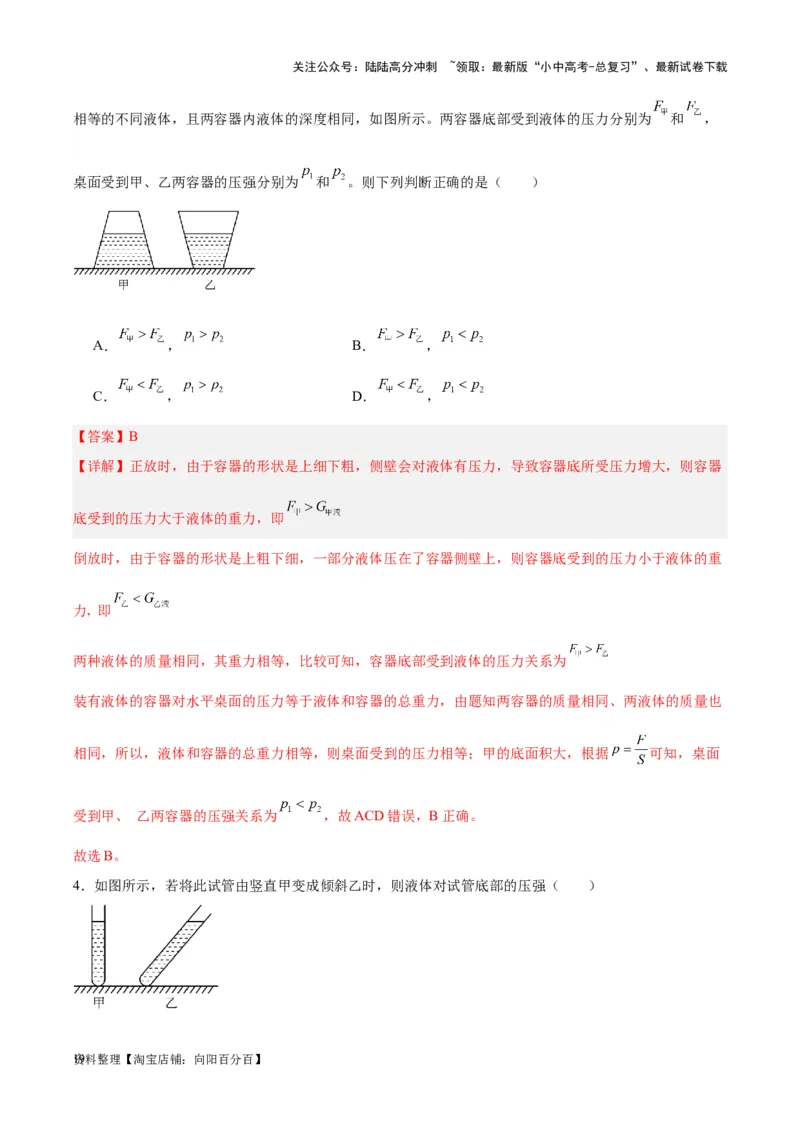 专题11液体压强（解析版）_02中考总复习（2026版更新中）_04-物理-中考总复习_2024年中考复习资料_一轮复习_完备战2024年中考物理一轮复习考点帮（全国通用）_教师版（含答案解析）