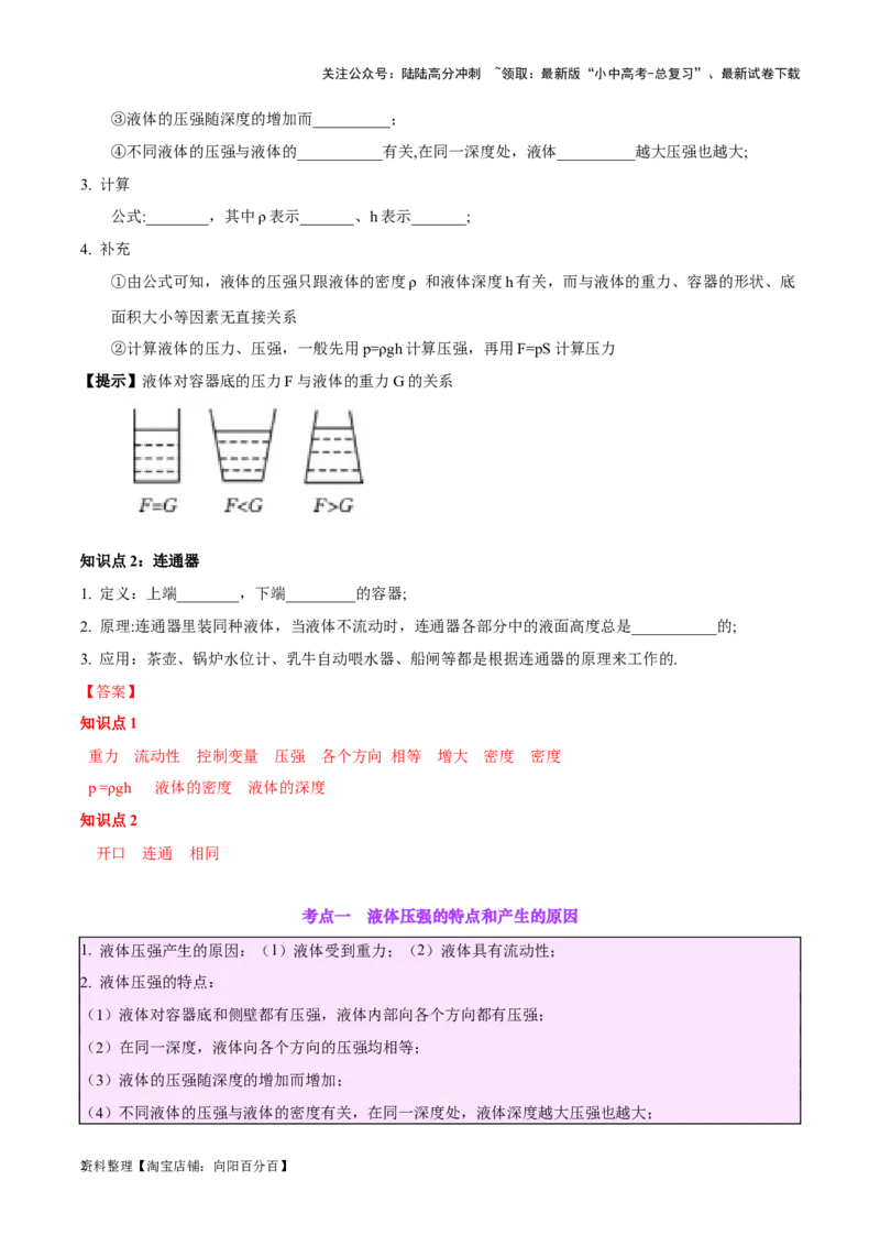 专题11液体压强（解析版）_02中考总复习（2026版更新中）_04-物理-中考总复习_2024年中考复习资料_一轮复习_完备战2024年中考物理一轮复习考点帮（全国通用）_教师版（含答案解析）