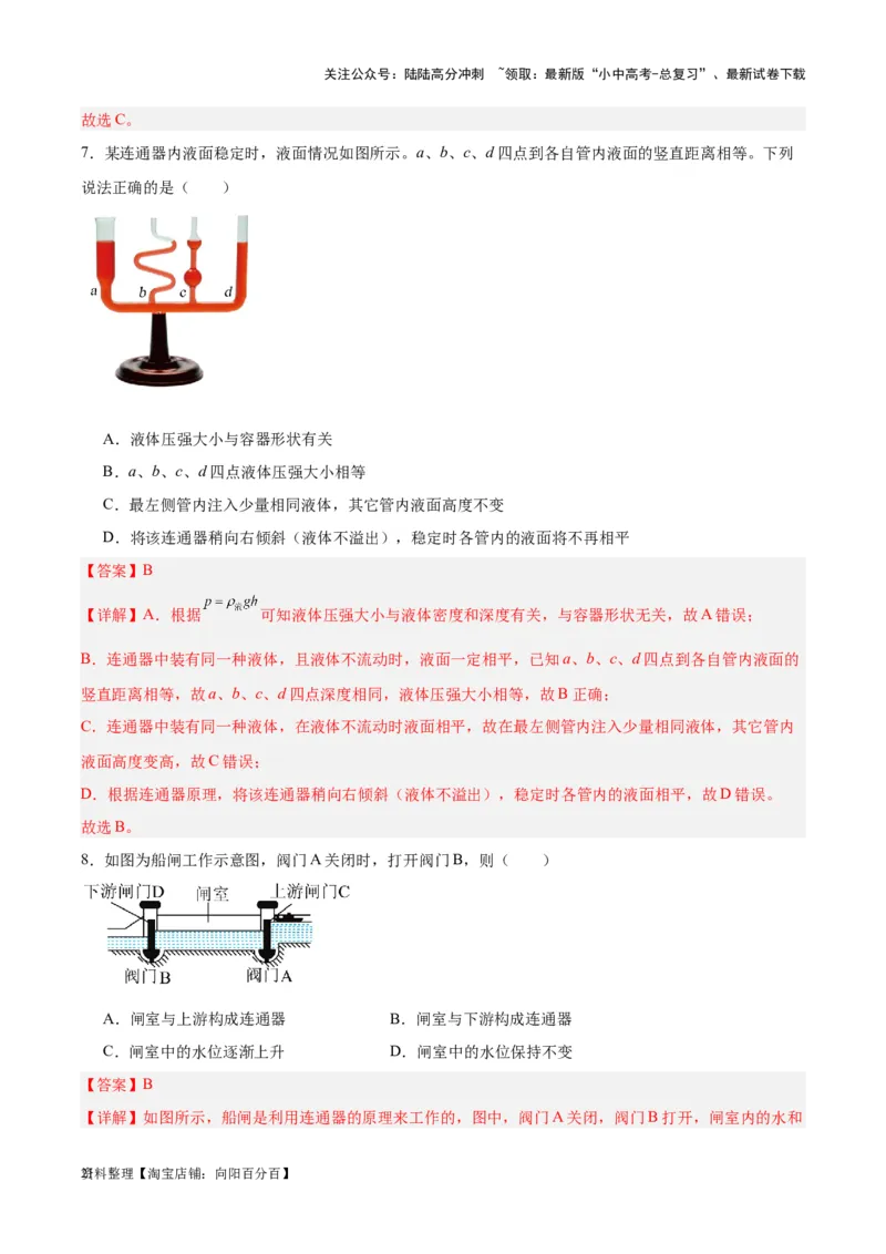 专题11液体压强（解析版）_02中考总复习（2026版更新中）_04-物理-中考总复习_2024年中考复习资料_一轮复习_完备战2024年中考物理一轮复习考点帮（全国通用）_教师版（含答案解析）