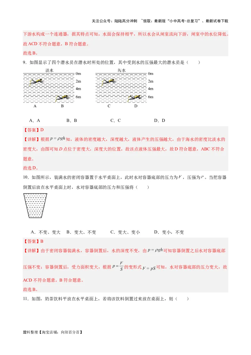 专题11液体压强（解析版）_02中考总复习（2026版更新中）_04-物理-中考总复习_2024年中考复习资料_一轮复习_完备战2024年中考物理一轮复习考点帮（全国通用）_教师版（含答案解析）