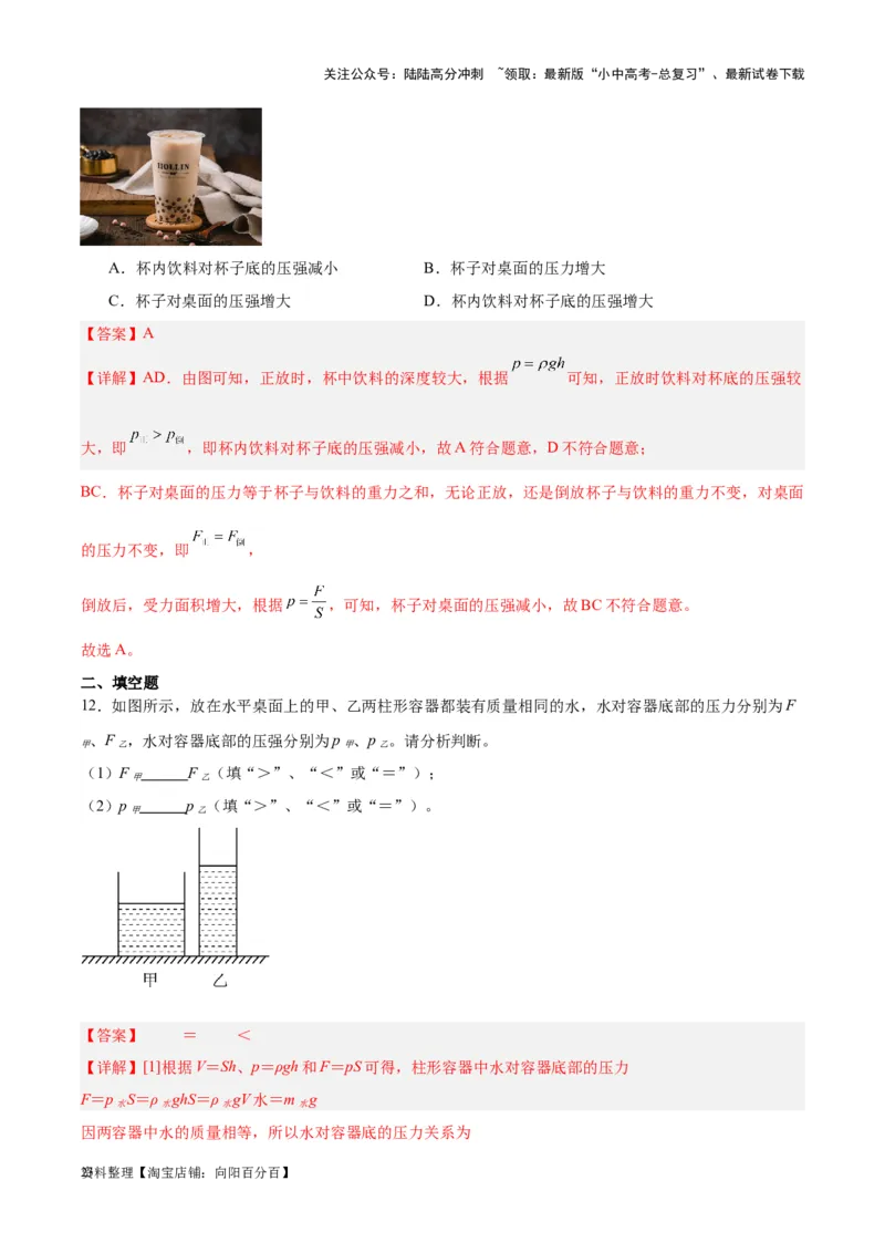 专题11液体压强（解析版）_02中考总复习（2026版更新中）_04-物理-中考总复习_2024年中考复习资料_一轮复习_完备战2024年中考物理一轮复习考点帮（全国通用）_教师版（含答案解析）