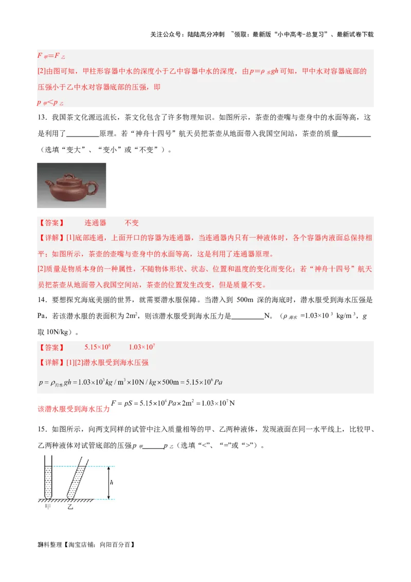 专题11液体压强（解析版）_02中考总复习（2026版更新中）_04-物理-中考总复习_2024年中考复习资料_一轮复习_完备战2024年中考物理一轮复习考点帮（全国通用）_教师版（含答案解析）