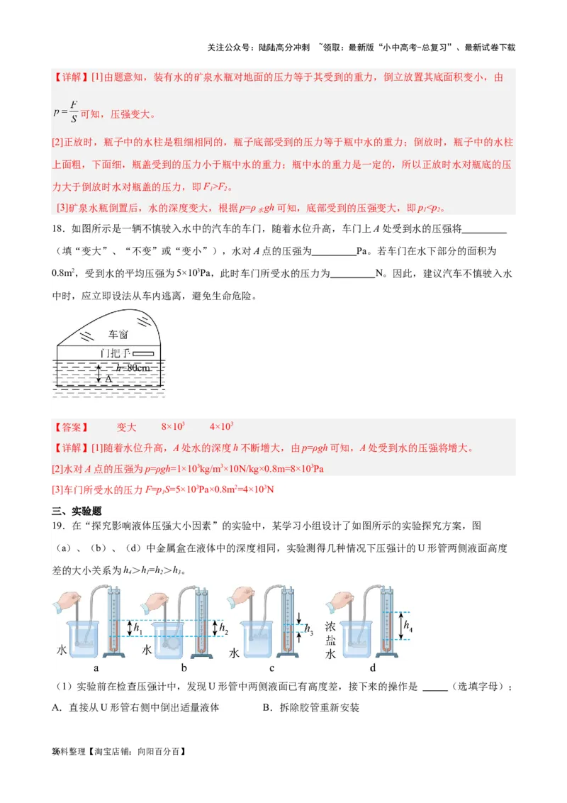 专题11液体压强（解析版）_02中考总复习（2026版更新中）_04-物理-中考总复习_2024年中考复习资料_一轮复习_完备战2024年中考物理一轮复习考点帮（全国通用）_教师版（含答案解析）