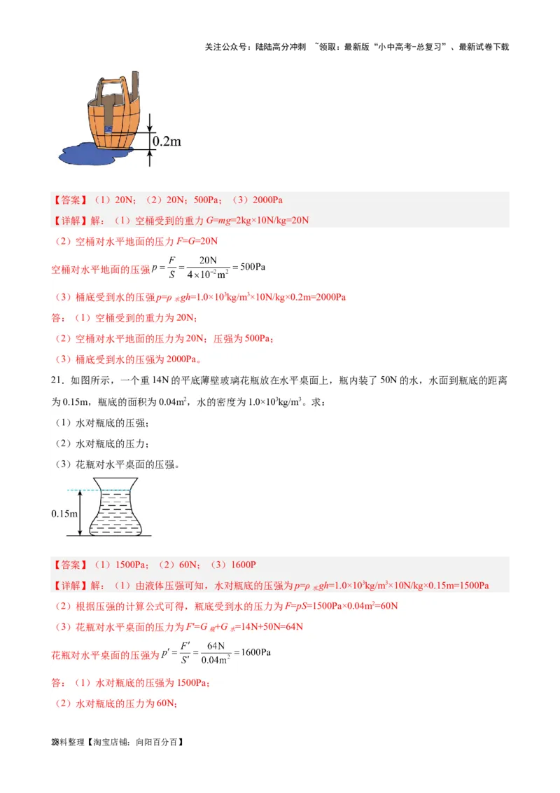 专题11液体压强（解析版）_02中考总复习（2026版更新中）_04-物理-中考总复习_2024年中考复习资料_一轮复习_完备战2024年中考物理一轮复习考点帮（全国通用）_教师版（含答案解析）
