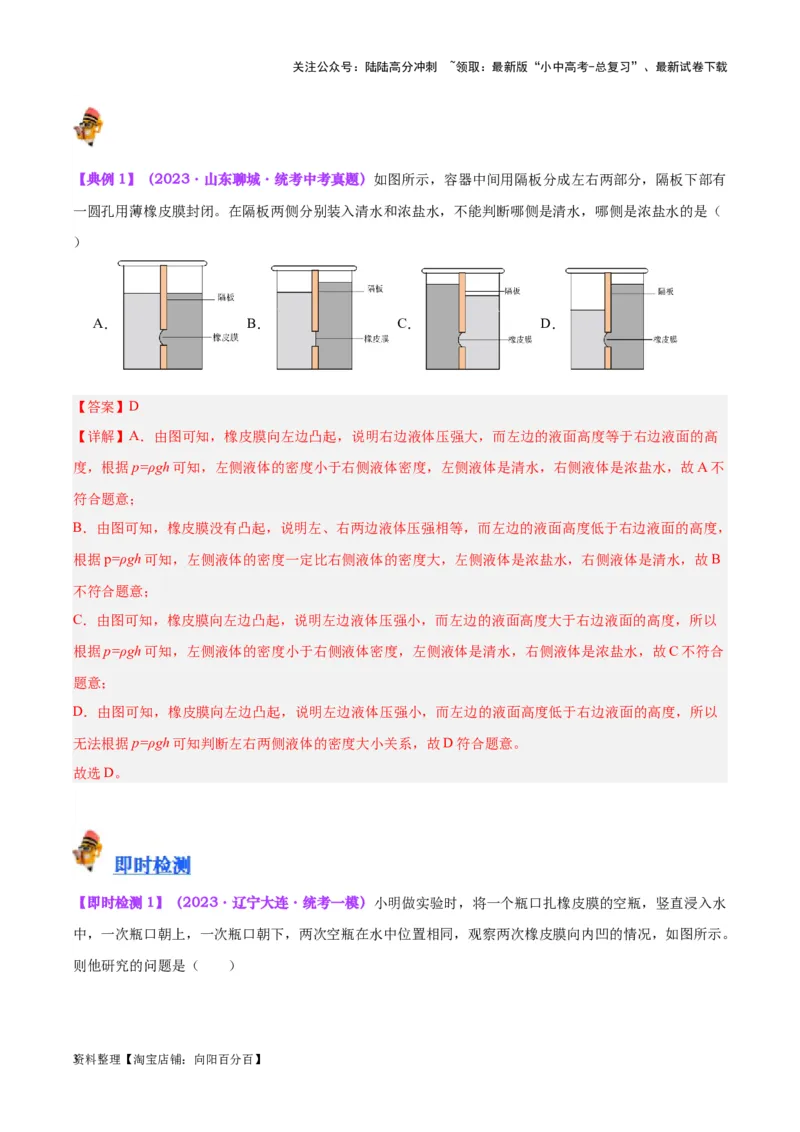 专题11液体压强（解析版）_02中考总复习（2026版更新中）_04-物理-中考总复习_2024年中考复习资料_一轮复习_完备战2024年中考物理一轮复习考点帮（全国通用）_教师版（含答案解析）