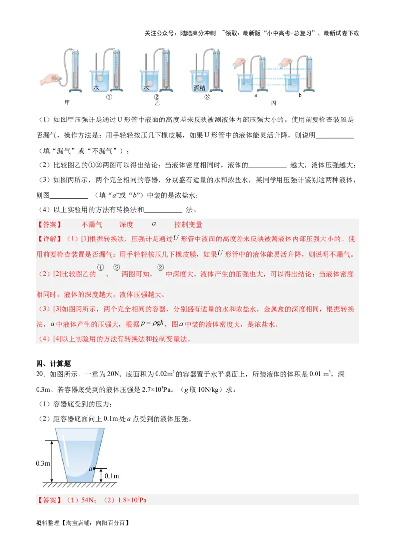 专题11液体压强（解析版）_02中考总复习（2026版更新中）_04-物理-中考总复习_2024年中考复习资料_一轮复习_完备战2024年中考物理一轮复习考点帮（全国通用）_教师版（含答案解析）
