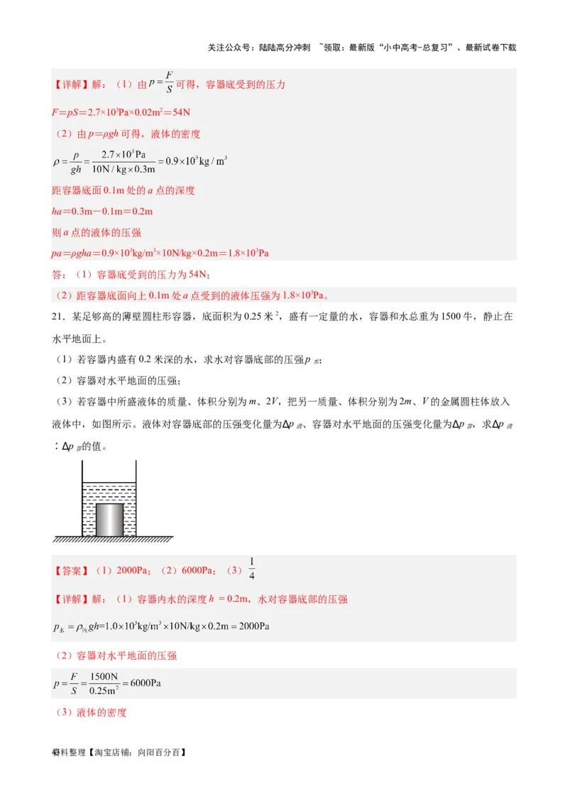 专题11液体压强（解析版）_02中考总复习（2026版更新中）_04-物理-中考总复习_2024年中考复习资料_一轮复习_完备战2024年中考物理一轮复习考点帮（全国通用）_教师版（含答案解析）