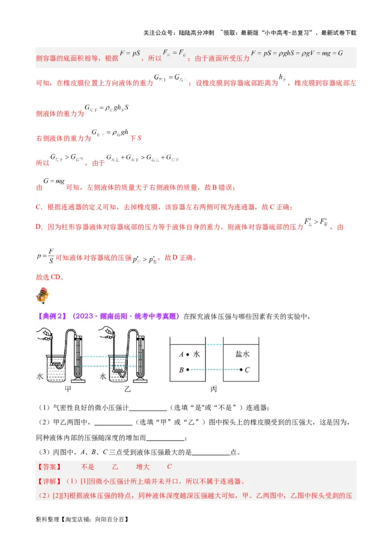 专题11液体压强（解析版）_02中考总复习（2026版更新中）_04-物理-中考总复习_2024年中考复习资料_一轮复习_完备战2024年中考物理一轮复习考点帮（全国通用）_教师版（含答案解析）