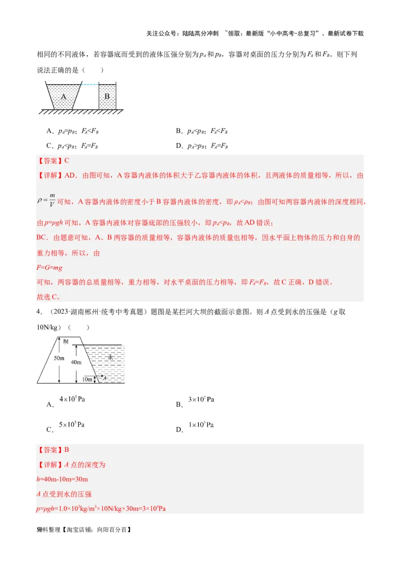 专题11液体压强（解析版）_02中考总复习（2026版更新中）_04-物理-中考总复习_2024年中考复习资料_一轮复习_完备战2024年中考物理一轮复习考点帮（全国通用）_教师版（含答案解析）