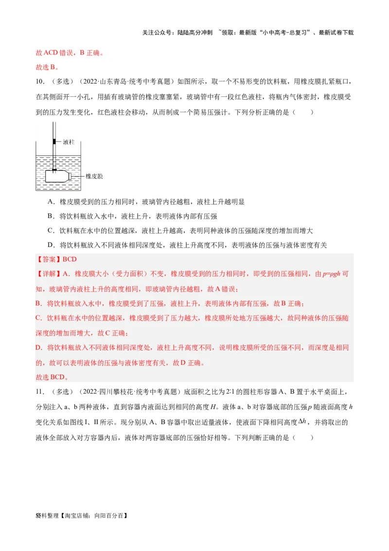 专题11液体压强（解析版）_02中考总复习（2026版更新中）_04-物理-中考总复习_2024年中考复习资料_一轮复习_完备战2024年中考物理一轮复习考点帮（全国通用）_教师版（含答案解析）