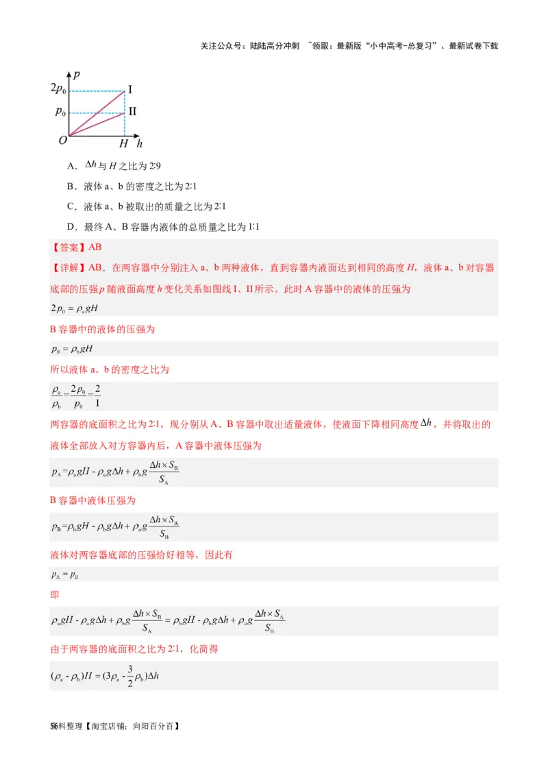 专题11液体压强（解析版）_02中考总复习（2026版更新中）_04-物理-中考总复习_2024年中考复习资料_一轮复习_完备战2024年中考物理一轮复习考点帮（全国通用）_教师版（含答案解析）