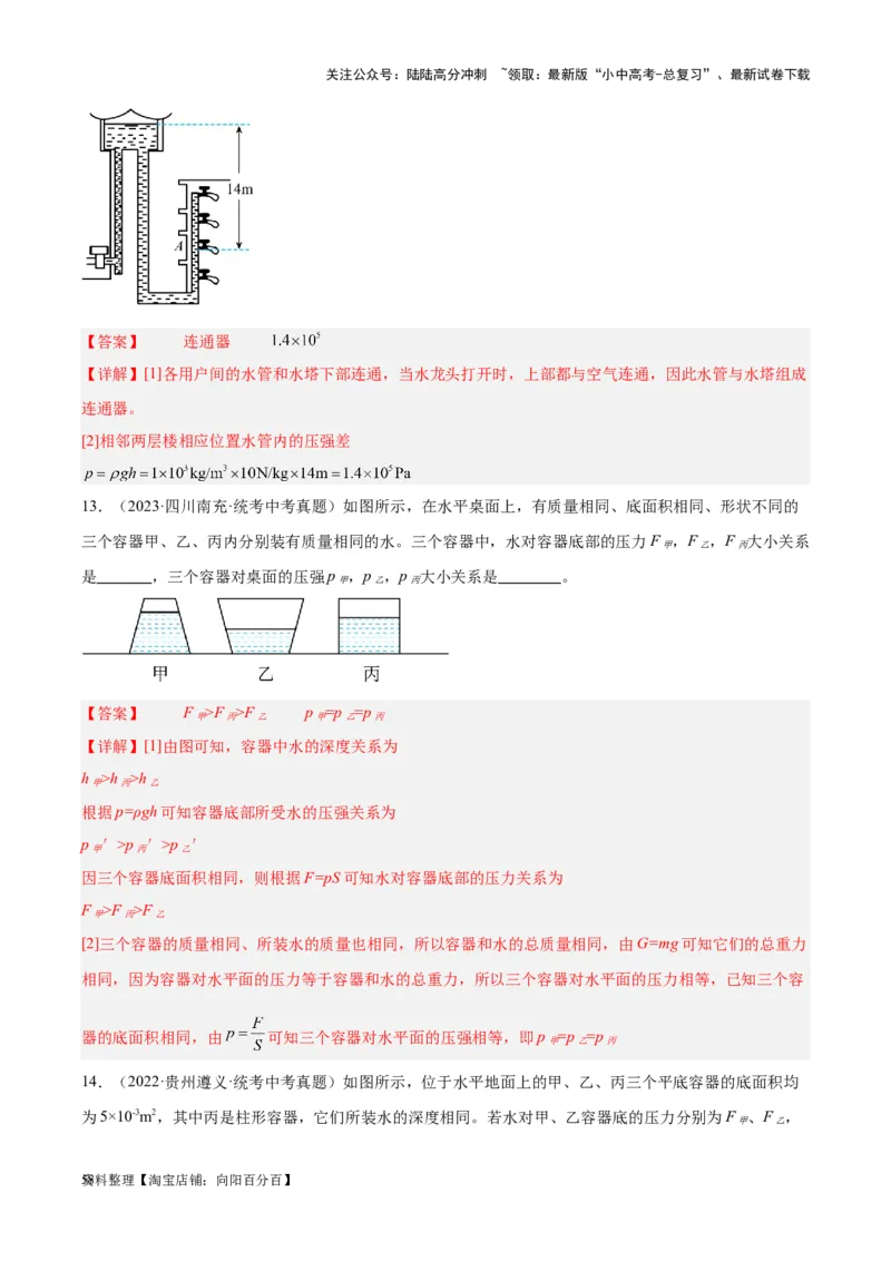 专题11液体压强（解析版）_02中考总复习（2026版更新中）_04-物理-中考总复习_2024年中考复习资料_一轮复习_完备战2024年中考物理一轮复习考点帮（全国通用）_教师版（含答案解析）