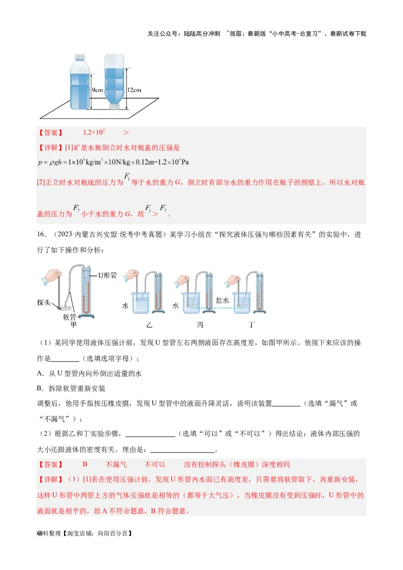 专题11液体压强（解析版）_02中考总复习（2026版更新中）_04-物理-中考总复习_2024年中考复习资料_一轮复习_完备战2024年中考物理一轮复习考点帮（全国通用）_教师版（含答案解析）