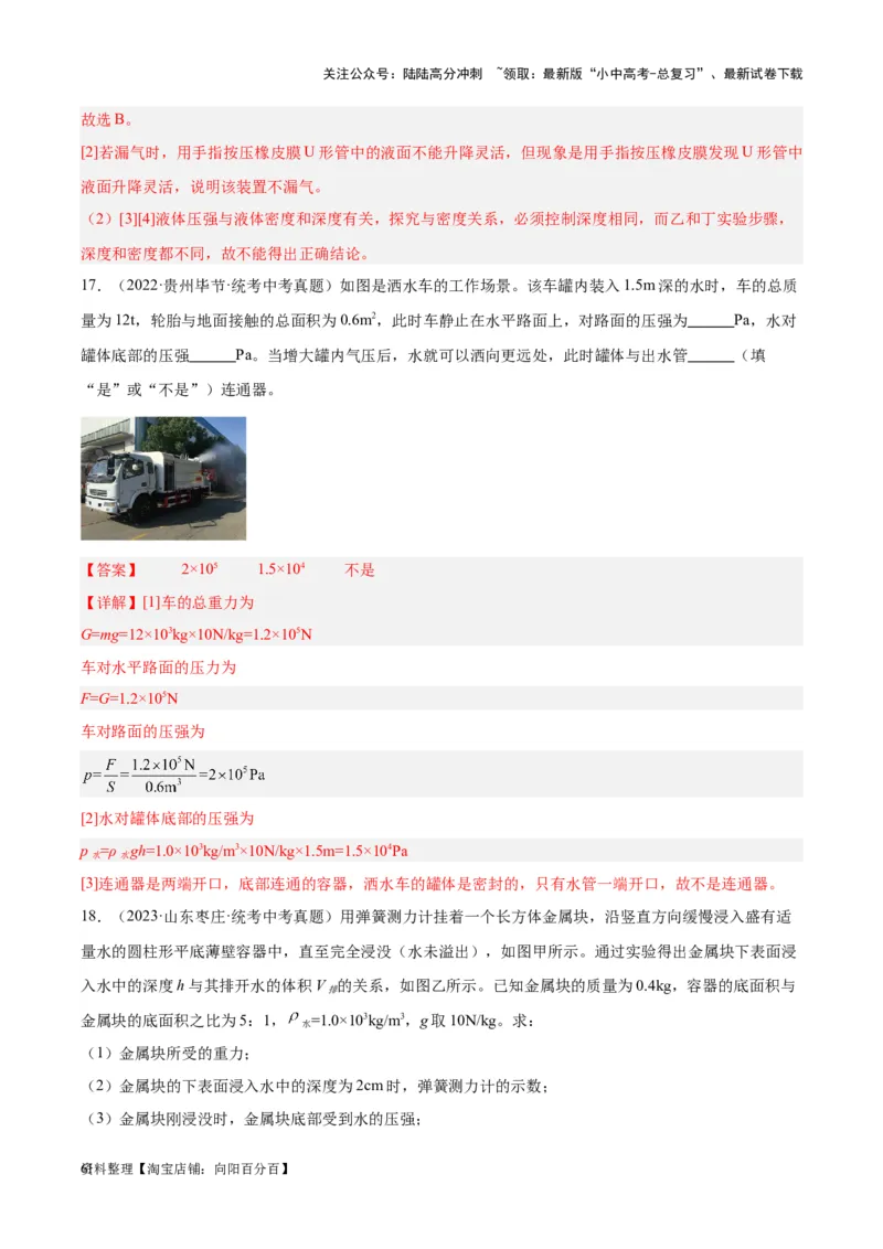 专题11液体压强（解析版）_02中考总复习（2026版更新中）_04-物理-中考总复习_2024年中考复习资料_一轮复习_完备战2024年中考物理一轮复习考点帮（全国通用）_教师版（含答案解析）