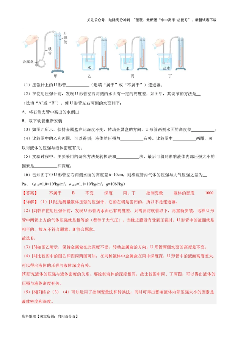 专题11液体压强（解析版）_02中考总复习（2026版更新中）_04-物理-中考总复习_2024年中考复习资料_一轮复习_完备战2024年中考物理一轮复习考点帮（全国通用）_教师版（含答案解析）