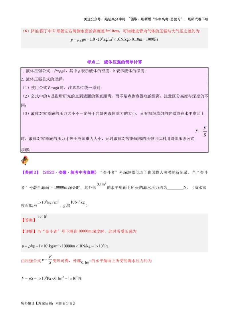 专题11液体压强（解析版）_02中考总复习（2026版更新中）_04-物理-中考总复习_2024年中考复习资料_一轮复习_完备战2024年中考物理一轮复习考点帮（全国通用）_教师版（含答案解析）
