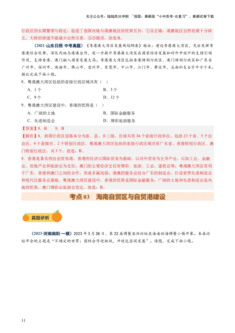 专题10中国重点、热点区域（讲练）（解析版）_02中考总复习（2026版更新中）_09-地理-中考总复习_2025中考地理复习资料_2025中考二轮课件ppt+讲义+练习地理_讲义+练习