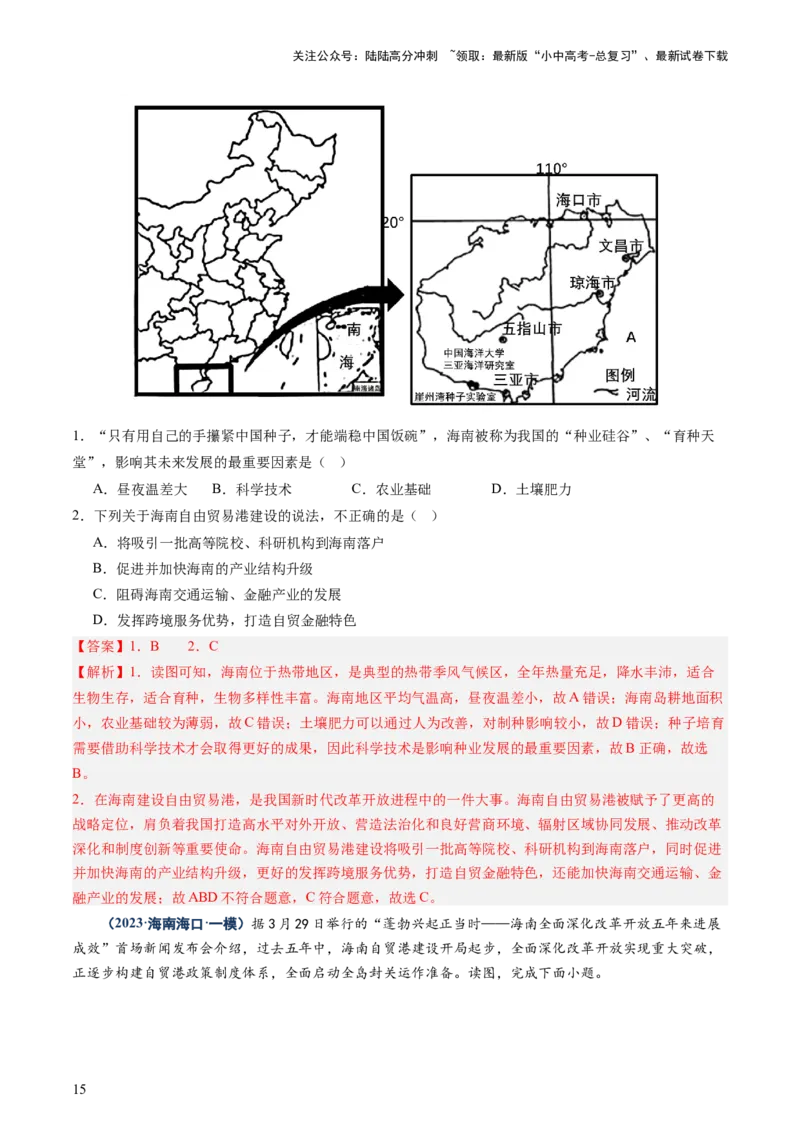 专题10中国重点、热点区域（讲练）（解析版）_02中考总复习（2026版更新中）_09-地理-中考总复习_2025中考地理复习资料_2025中考二轮课件ppt+讲义+练习地理_讲义+练习
