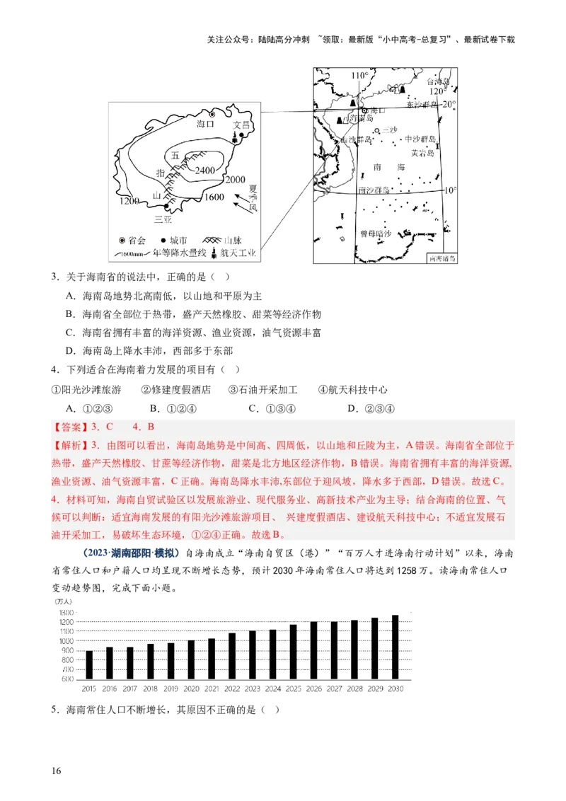 专题10中国重点、热点区域（讲练）（解析版）_02中考总复习（2026版更新中）_09-地理-中考总复习_2025中考地理复习资料_2025中考二轮课件ppt+讲义+练习地理_讲义+练习
