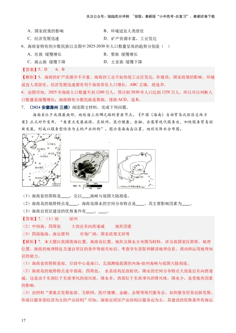 专题10中国重点、热点区域（讲练）（解析版）_02中考总复习（2026版更新中）_09-地理-中考总复习_2025中考地理复习资料_2025中考二轮课件ppt+讲义+练习地理_讲义+练习