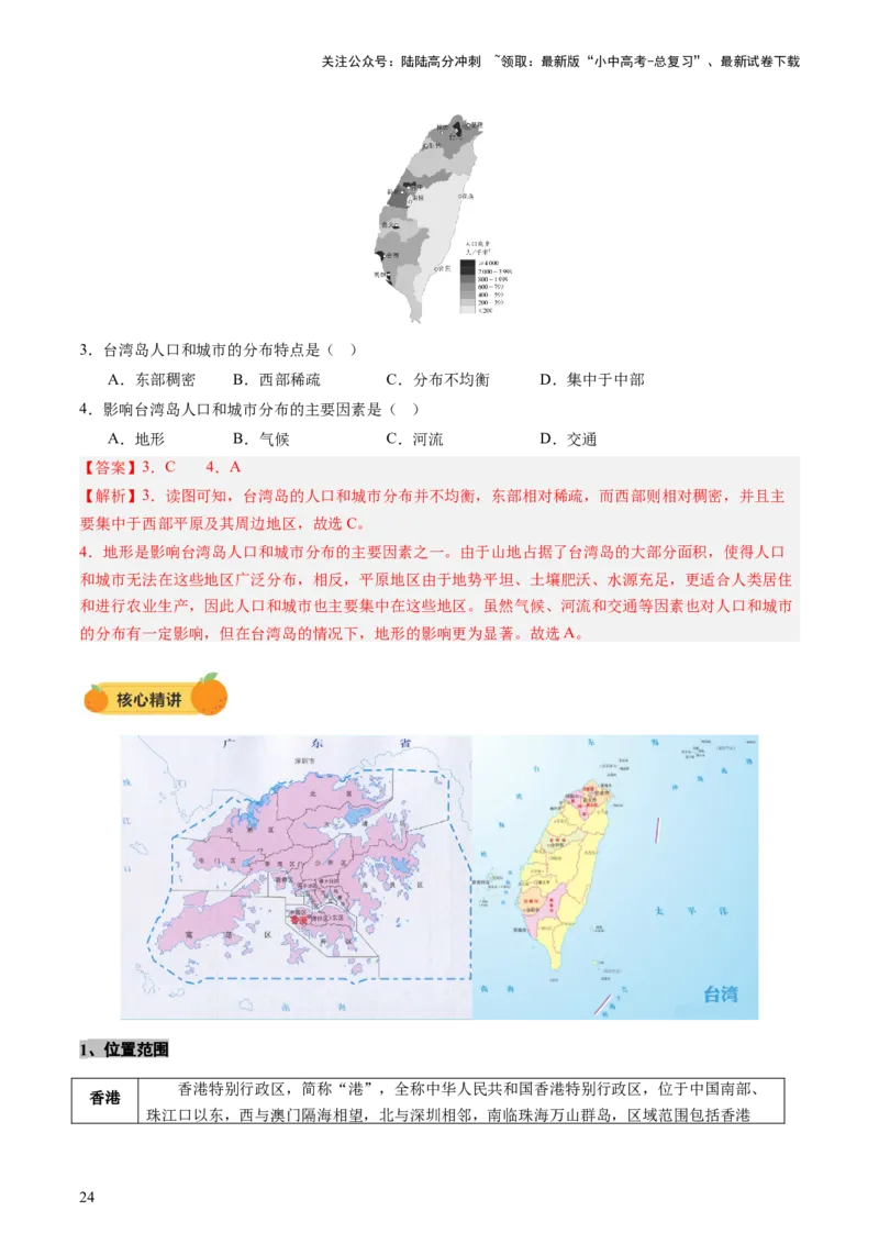 专题10中国重点、热点区域（讲练）（解析版）_02中考总复习（2026版更新中）_09-地理-中考总复习_2025中考地理复习资料_2025中考二轮课件ppt+讲义+练习地理_讲义+练习