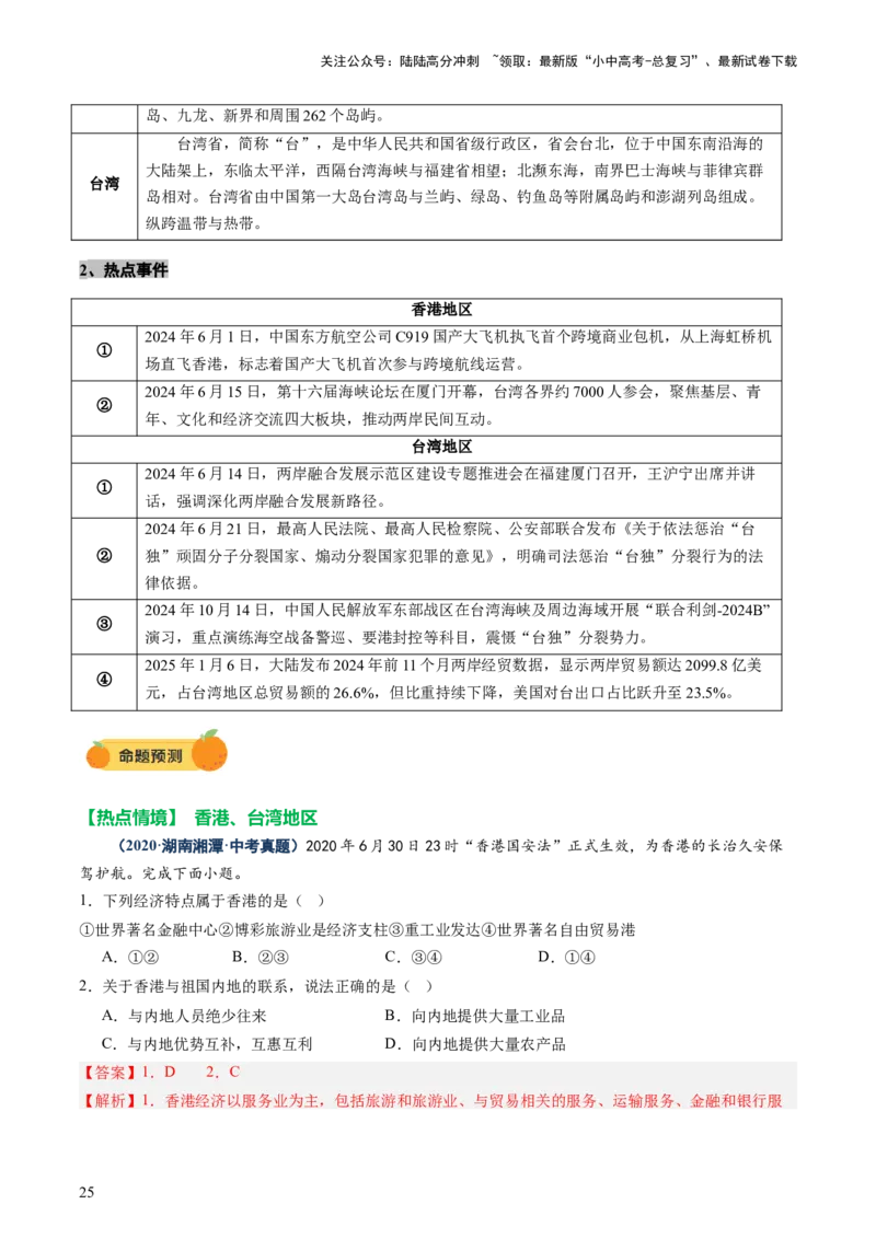 专题10中国重点、热点区域（讲练）（解析版）_02中考总复习（2026版更新中）_09-地理-中考总复习_2025中考地理复习资料_2025中考二轮课件ppt+讲义+练习地理_讲义+练习