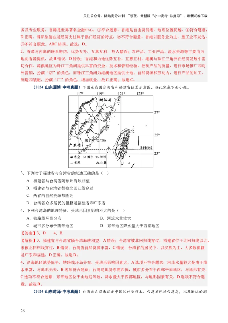 专题10中国重点、热点区域（讲练）（解析版）_02中考总复习（2026版更新中）_09-地理-中考总复习_2025中考地理复习资料_2025中考二轮课件ppt+讲义+练习地理_讲义+练习