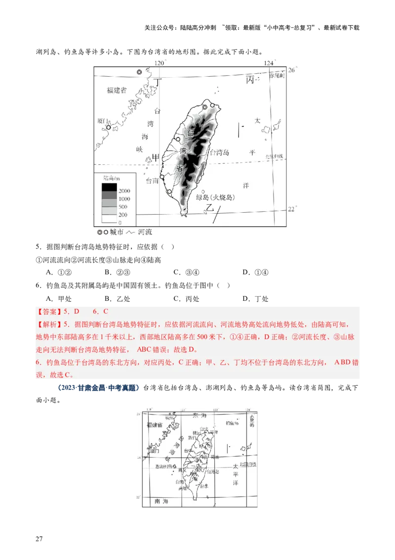 专题10中国重点、热点区域（讲练）（解析版）_02中考总复习（2026版更新中）_09-地理-中考总复习_2025中考地理复习资料_2025中考二轮课件ppt+讲义+练习地理_讲义+练习