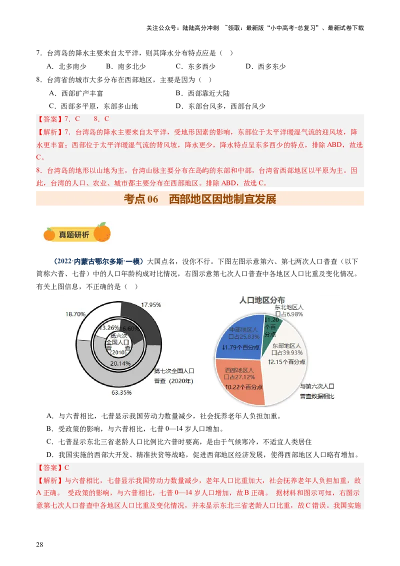 专题10中国重点、热点区域（讲练）（解析版）_02中考总复习（2026版更新中）_09-地理-中考总复习_2025中考地理复习资料_2025中考二轮课件ppt+讲义+练习地理_讲义+练习