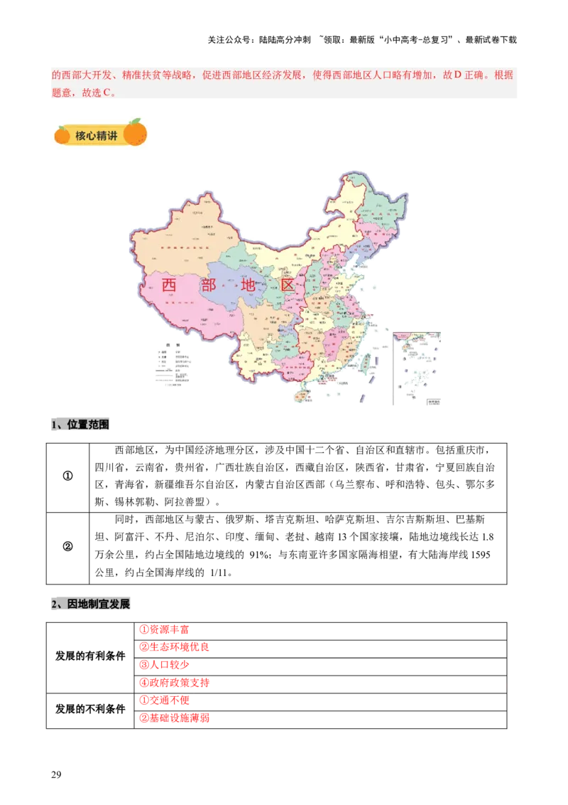 专题10中国重点、热点区域（讲练）（解析版）_02中考总复习（2026版更新中）_09-地理-中考总复习_2025中考地理复习资料_2025中考二轮课件ppt+讲义+练习地理_讲义+练习