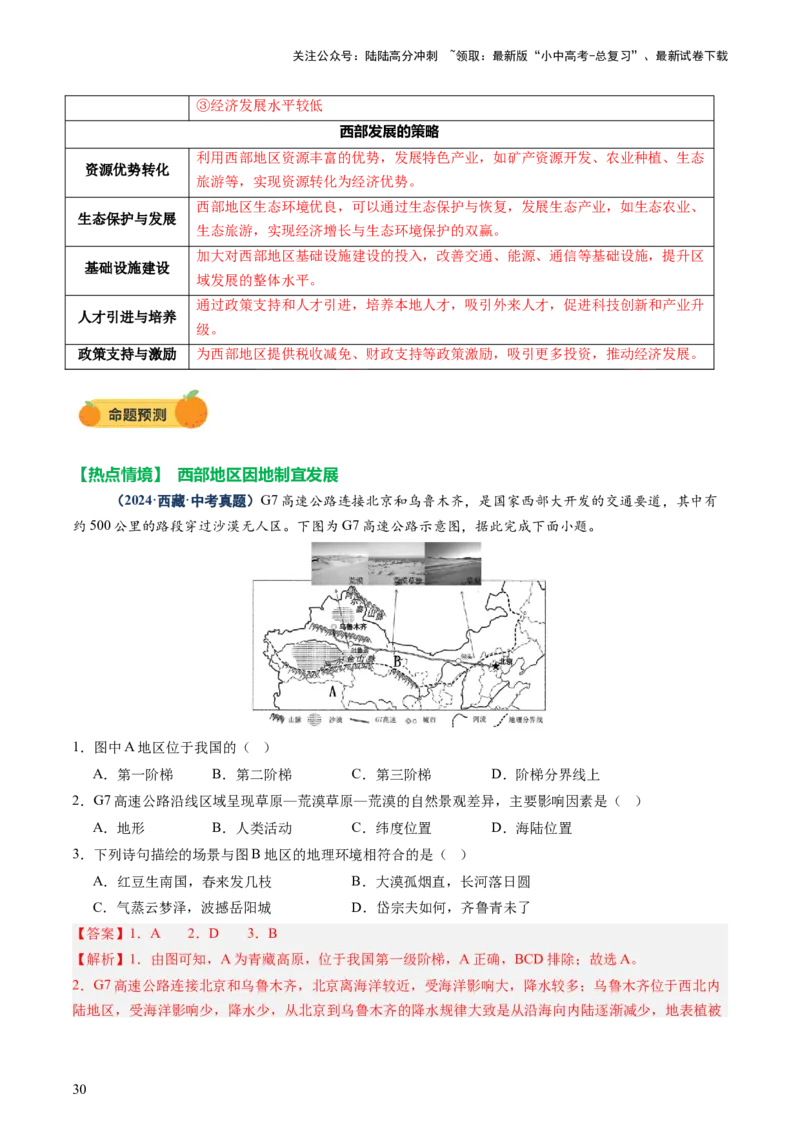 专题10中国重点、热点区域（讲练）（解析版）_02中考总复习（2026版更新中）_09-地理-中考总复习_2025中考地理复习资料_2025中考二轮课件ppt+讲义+练习地理_讲义+练习