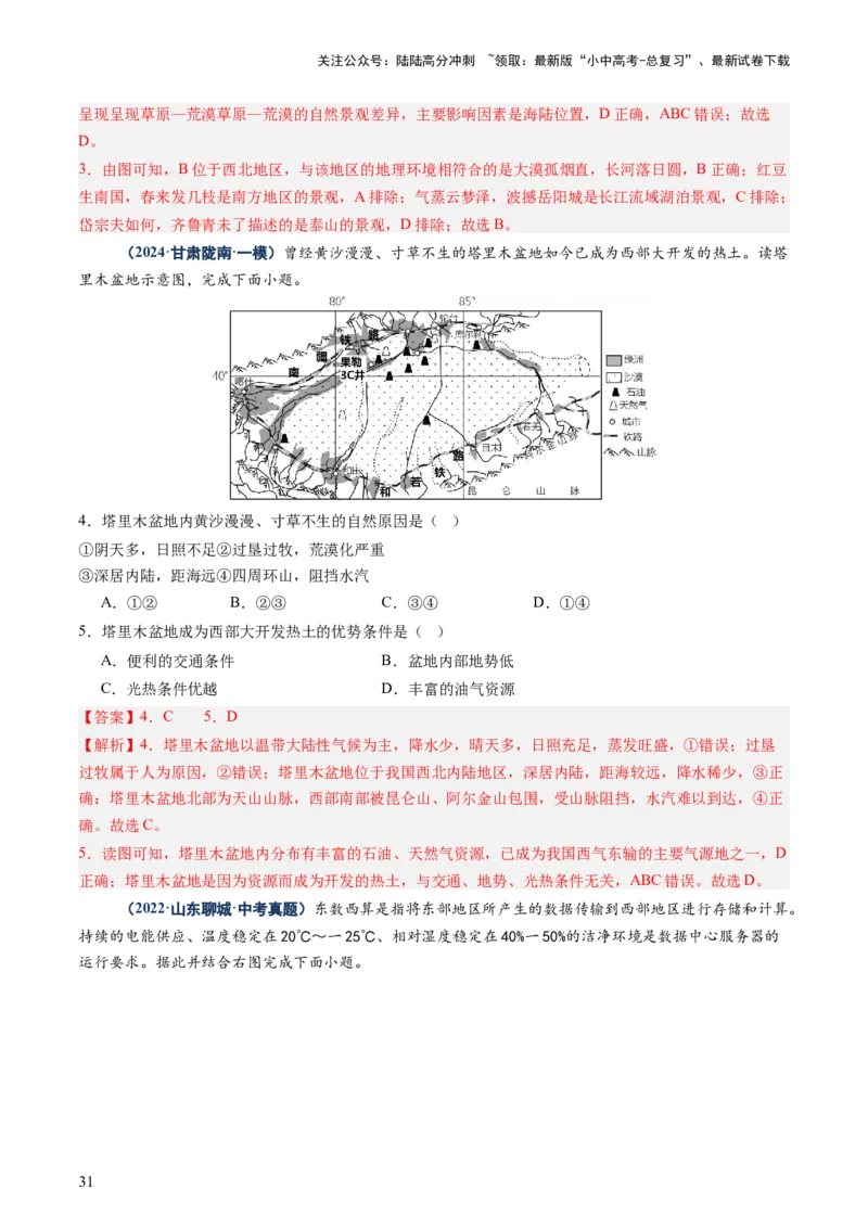 专题10中国重点、热点区域（讲练）（解析版）_02中考总复习（2026版更新中）_09-地理-中考总复习_2025中考地理复习资料_2025中考二轮课件ppt+讲义+练习地理_讲义+练习